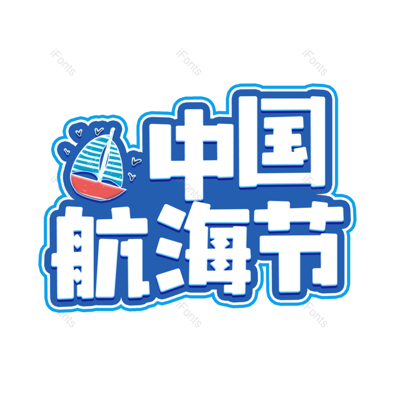 艺术字图片,创意字元素,字体设计PNG,免抠素材
